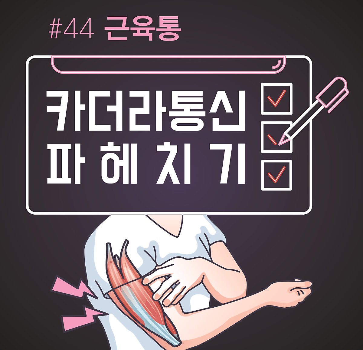 운동 후 생긴 근육통은 운동으로 풀어라?